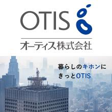 オーティス株式会社 企業イメージ