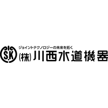 株式会社川西水道機器 企業イメージ