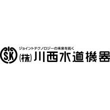 株式会社川西水道機器 企業イメージ