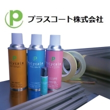 プラスコート株式会社 企業イメージ