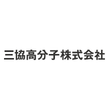 三協高分子株式会社 企業イメージ