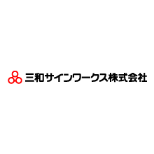 三和サインワークス株式会社 企業イメージ