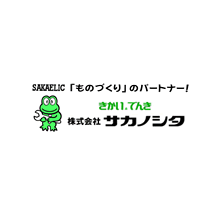株式会社サカノシタ 企業イメージ