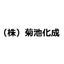 株式会社菊池化成 企業イメージ