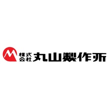 株式会社丸山製作所 企業イメージ 株式会社丸山製作所 企業イメージ