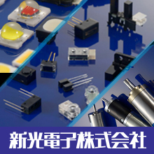 新光電子株式会社 企業イメージ