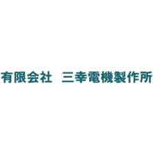 有限会社三幸電機製作所 企業情報 イプロスものづくり 有限会社三幸電機製作所 企業情報 イプロスものづくり
