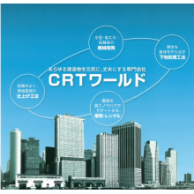 株式会社CRTワールド 企業イメージ