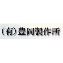 有限会社豊岡製作所 企業イメージ