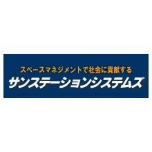 株式会社サンステーションシステムズ 企業イメージ