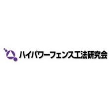 ハイパワーフェンス工法研究会 企業イメージ
