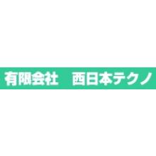 有限会社西日本テクノ 企業イメージ
