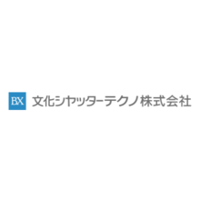 文化シヤッターテクノ株式会社 企業イメージ