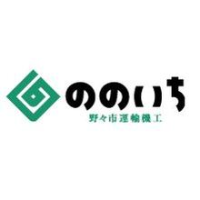 野々市運輸機工株式会社 企業イメージ