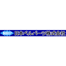 日本ベルパーツ株式会社 企業イメージ