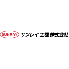 サンレイ工機株式会社 企業イメージ