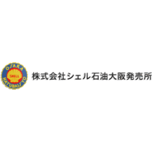株式会社シェル石油大阪発売所 企業イメージ