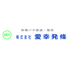 株式会社愛幸発條 企業イメージ
