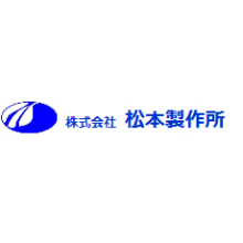 株式会社松本製作所 企業イメージ