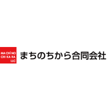 まちのちから合同会社 企業イメージ