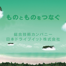 日本ドライブイット株式会社 企業イメージ