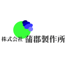 株式会社蒲群製作所 企業イメージ