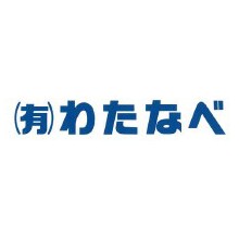 有限会社わたなべ 企業イメージ