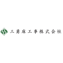 三勇床工事株式会社 企業イメージ