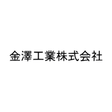 金澤工業株式会社 企業イメージ