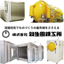 株式会社羽生田鉄工所 企業イメージ