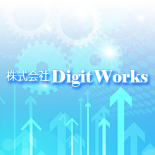 株式会社DigitWorks 企業イメージ