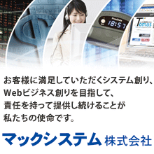 マックシステム株式会社 企業イメージ