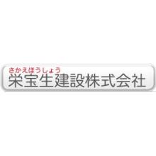 栄宝生建設株式会社 企業イメージ