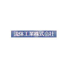 流体工業株式会社 企業イメージ