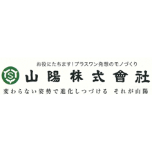 山陽株式会社 企業イメージ