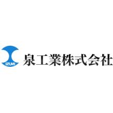 泉工業株式会社 企業イメージ