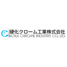 硬化クローム工業株式会社 企業イメージ