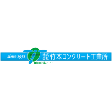 株式会社竹本コンクリート工業所 企業イメージ