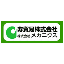 寿貿易株式会社_株式会社メカニクス 企業イメージ