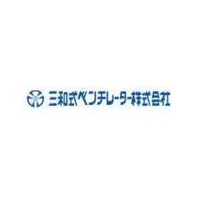 三和式ベンチレーター株式会社 企業イメージ