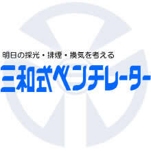 三和式ベンチレーター株式会社 企業イメージ