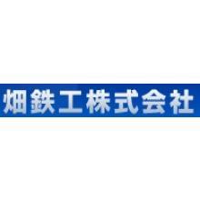 畑鉄工株式会社 企業イメージ