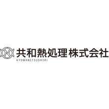 共和熱処理株式会社 企業イメージ