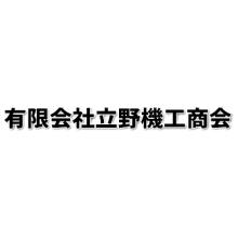 有限会社立野機工商会 企業イメージ