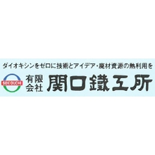 有限会社関口鐵工所 企業イメージ