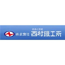 株式会社西村鐵工所 企業イメージ
