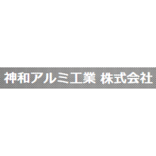 神和アルミ工業株式会社 企業イメージ