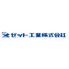 ゼット工業株式会社 企業イメージ