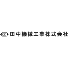 田中機械工業株式会社 企業イメージ