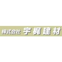 株式会社宇梶建材 企業イメージ